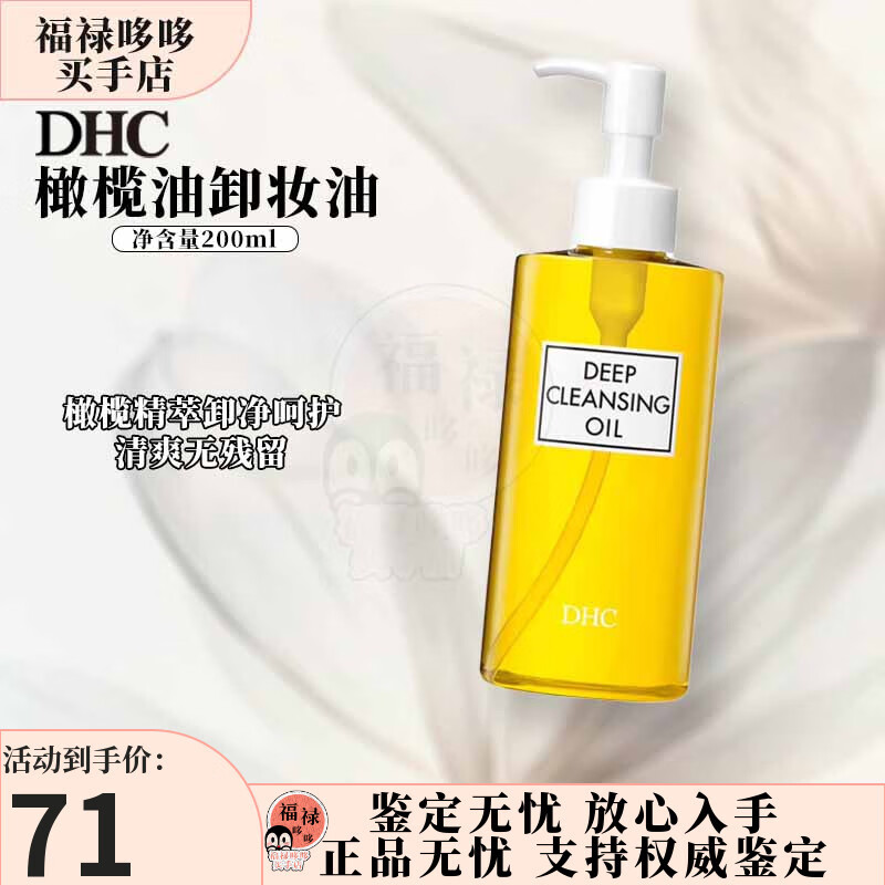 蝶翠诗（DHC）橄榄卸妆油200ml 精华敏感肌适用温和面部清洁油 礼物送女友 橄榄油卸妆油