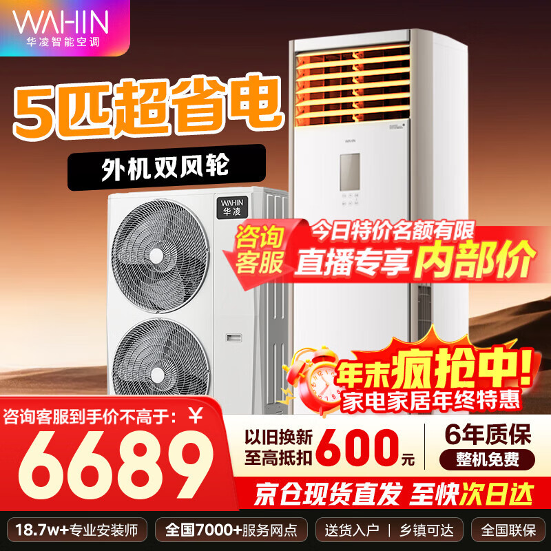 华凌空调 美的出品 超省电 新能效变频空调立式 空调扇 智能冷暖 空调 圆柱立式空调柜机 3匹/5匹 5匹 一级能效 柜