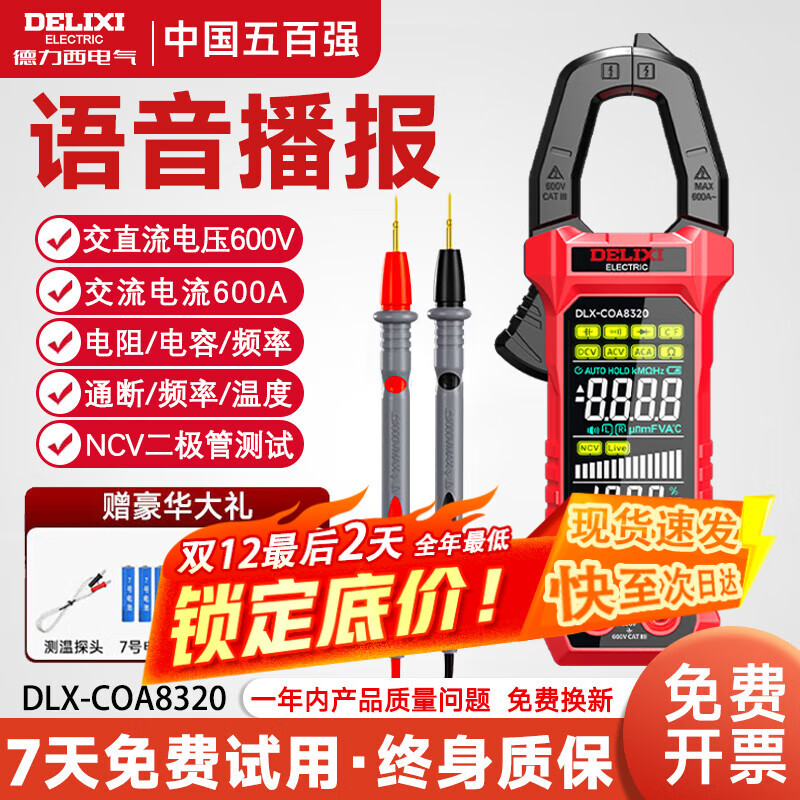 德力西电气钳形万用表高精度电流表智能防烧电工专用全自动交直流钳形表家用 【语音播报/8320】交流600A/电阻