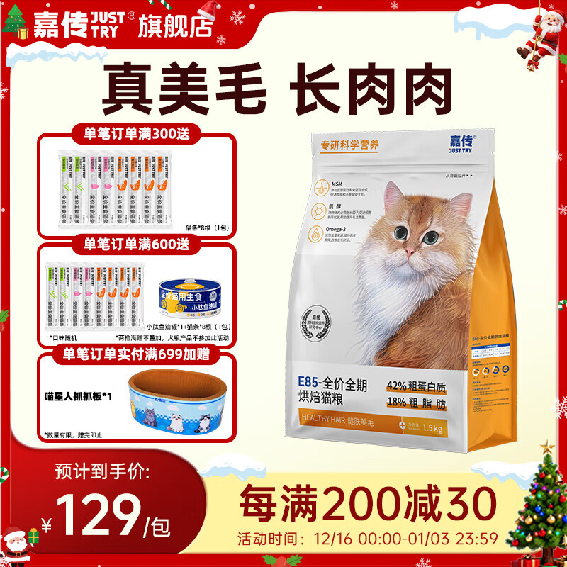 嘉传E85烘焙猫粮无谷全价全阶段成猫幼猫布偶健肤美毛高蛋白粮 E85烘焙 1.5kg 送50g试吃