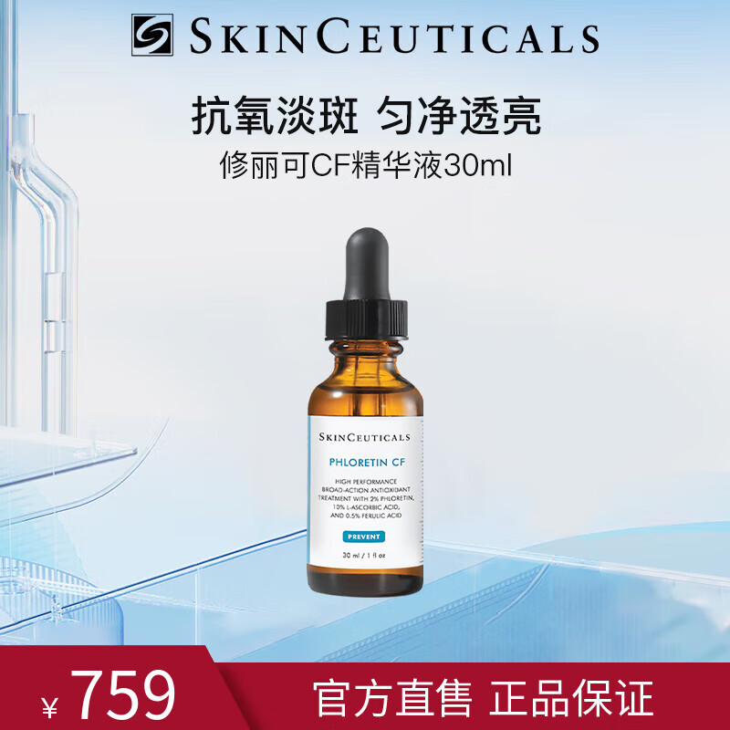 修丽可CF精华液30ml日间抗氧提亮淡斑匀肤10%左旋VC修护光损伤520礼物