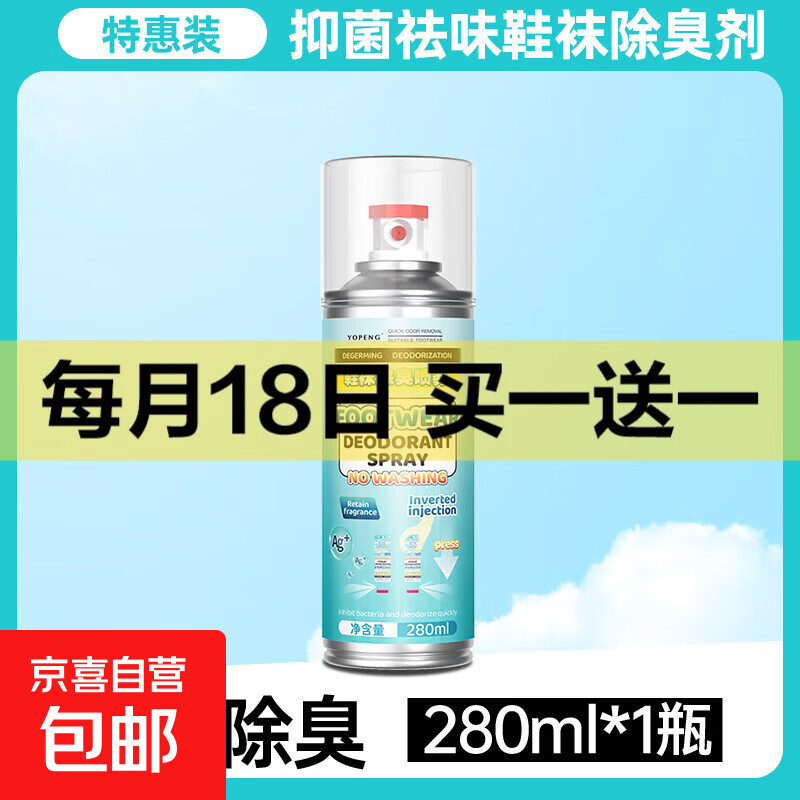 鞋子除臭喷雾鞋袜蓝球鞋鞋柜除菌去脚防臭杀菌喷雾剂去味异味脚汗 鞋袜除臭剂280ml一瓶