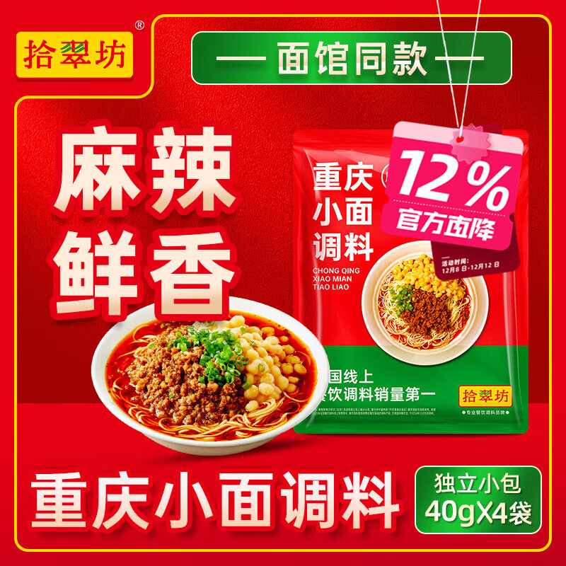 拾翠坊重庆小面调料商用川渝地道麻辣小面酱料面馆专用酱小包佐料 【爆款】重庆小面调料40g*4袋