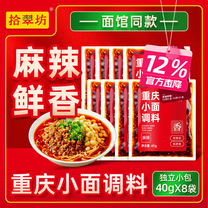 拾翠坊重庆小面调料商用川渝地道麻辣小面酱料面馆专用酱小包佐料 【超值8袋】重庆小面调料40g*8袋