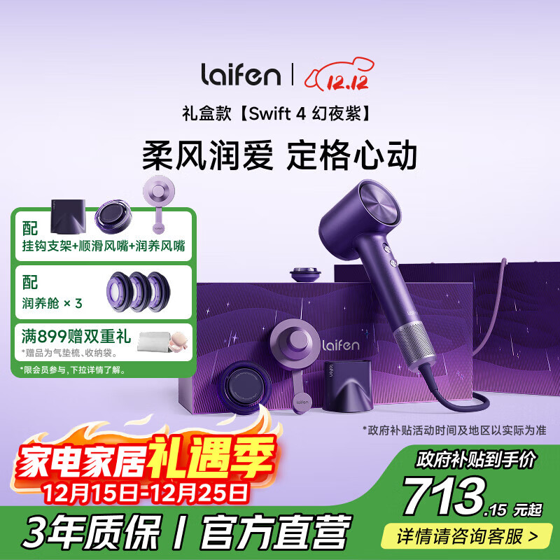 徕芬高速护发吹风机Swift4幻夜紫礼盒 速干家用电吹风 精油护发吹风机  圣诞新年礼物送女友 生日礼物