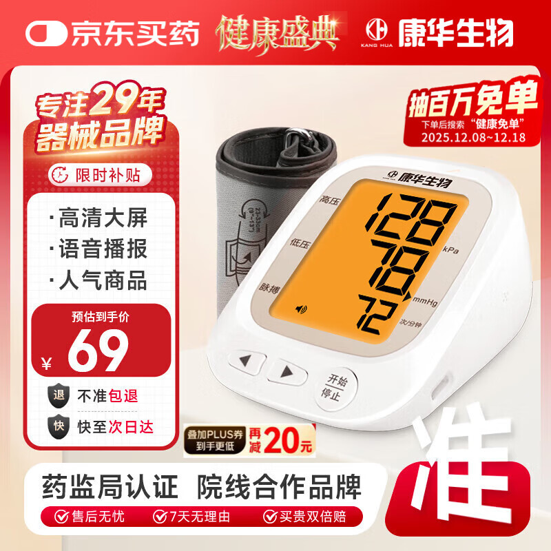 康华生物上臂式电子血压计家用医用测血压仪器老人血压测量仪JN163B