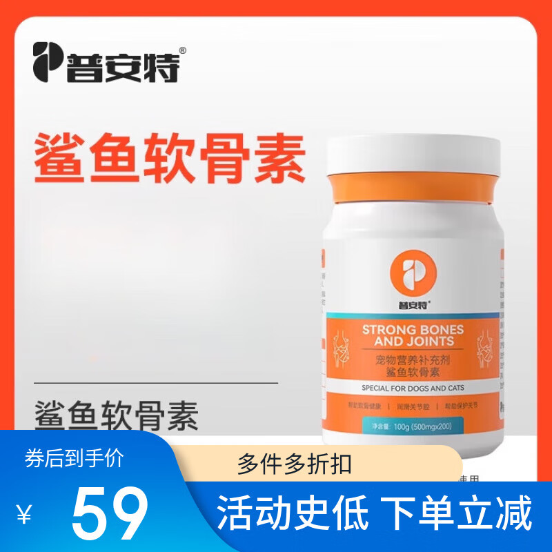 普安特鯊魚(yú)氨糖狗狗軟骨素折耳貓犬專用關(guān)節(jié)軟骨疼痛寵物力維加 1瓶 鯊魚(yú)軟骨素加倍護(hù)關(guān)節(jié)