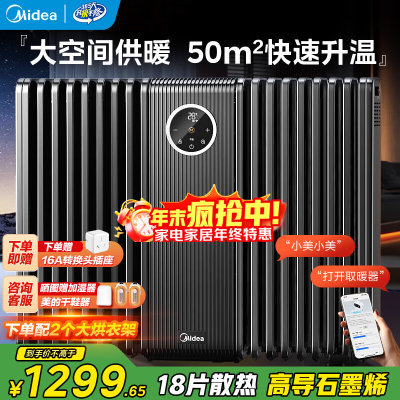 美的（Midea）石墨烯油汀取暖器全屋升温智能wifi语音电暖器18片防烫电油酊母婴家用大面积电暖气片烘衣HYS30DQR