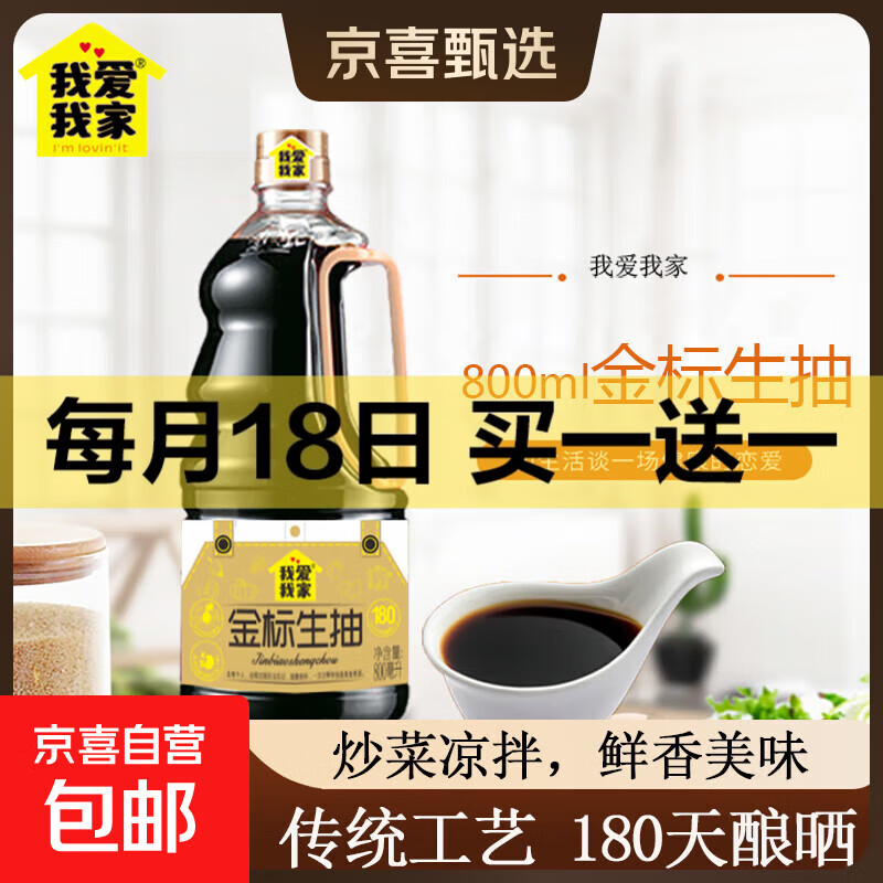 我爱我家精选金标生抽酱油800ml酿造酱油炒菜凉拌家用商用调味 (活动）800ml*1瓶