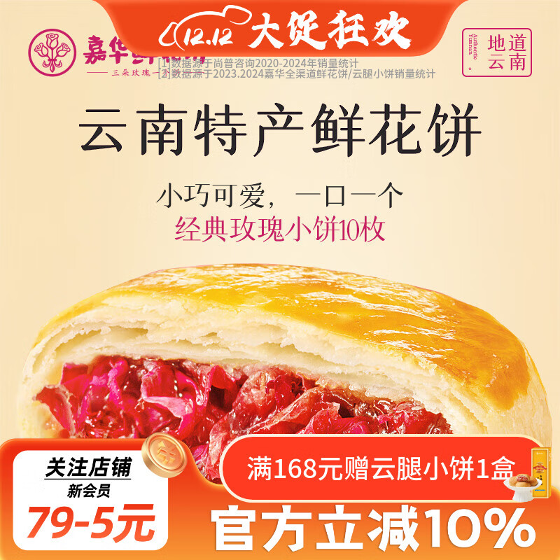 嘉华 鲜花饼经典玫瑰饼云南特产玫瑰花馅足云南传统糕点特产零食早餐 经典玫瑰饼10枚350g