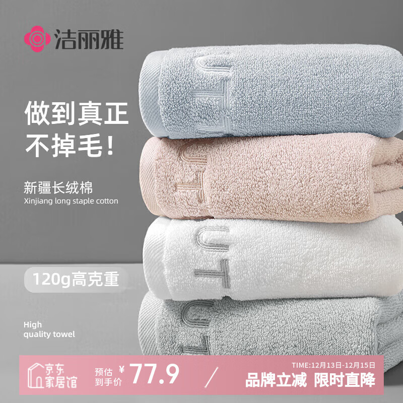 洁丽雅毛巾A类新疆棉不掉毛毛巾100%纯棉洗澡洗脸纯棉毛巾4条装120g