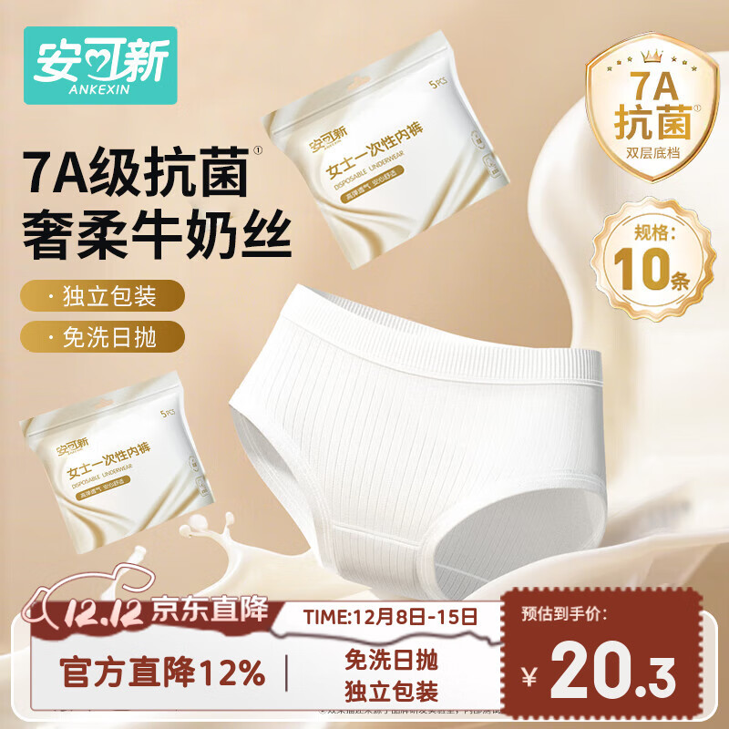 安可新牛奶丝一次性内裤女7A抗菌月子产妇旅行免洗出差日抛XXL码10条装