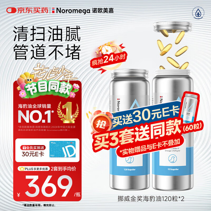 NOROMEGA海豹油软胶囊 鱼油深海高纯omega-3降血脂成人心脑血管120粒*2
