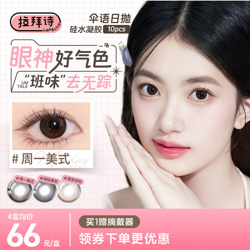 拉拜诗拉拜诗伞语三明治美瞳隐形眼镜硅水凝胶日抛10片快乐碎片0度
