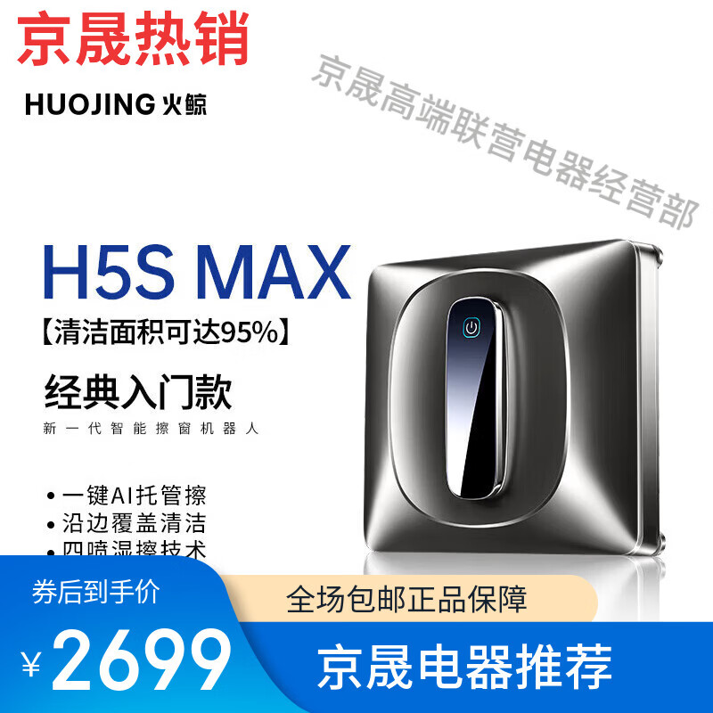 火鲸喷水擦窗机器人H7SMAX擦玻璃神器全自电动家用高层窗户电动智能 H5S  MAX【性价比首选】