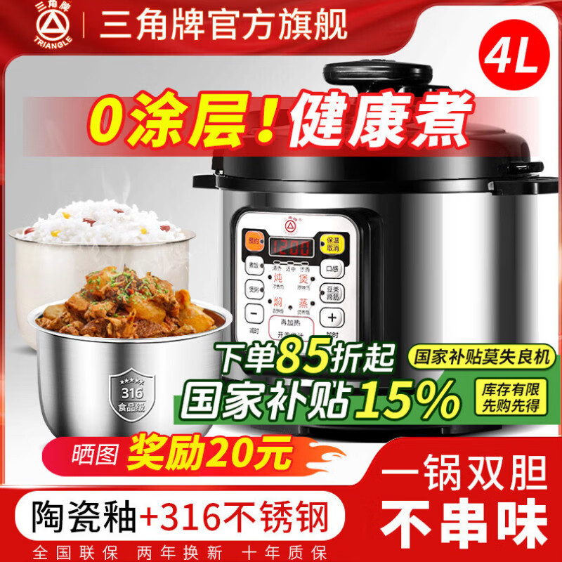 三角牌（Triangle）316L不锈钢电压力锅0涂层4-5-6升家用双胆电高压锅智能大容量压力锅小型高压电饭煲官方旗舰店 4升 316+陶瓷釉（适合3-5人） 4L