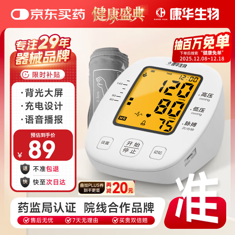 康华生物电子血压计上臂式血压仪家用医用老人血压测量仪器 BSX509
