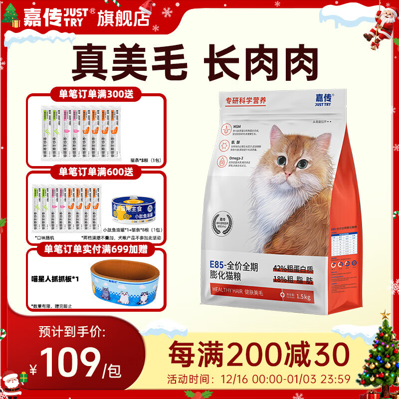 嘉传E85全价猫粮全阶段无谷成猫幼猫健肤美毛深海鱼油布偶蓝猫专用 E85膨化 1.5kg 送50g试吃