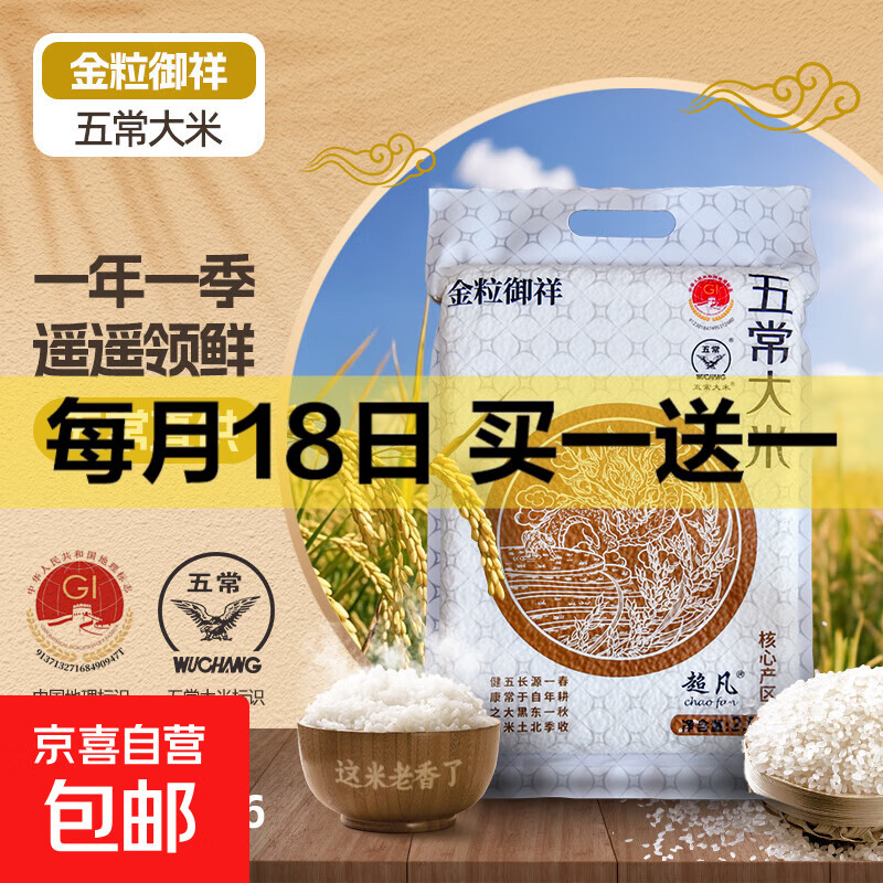 【采销严选】五常大米  东北大米 产地直供 软糯香甜 五斤装（2.5kg）