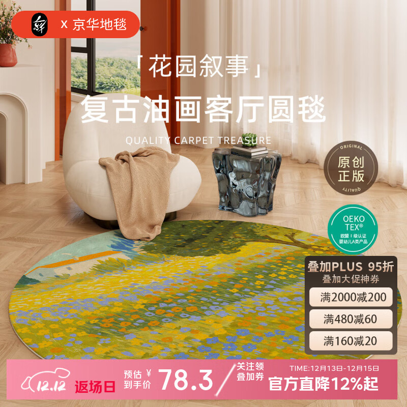 京华圆形地毯复古油画客厅卧室茶几沙发衣帽间椅子圆毯无异味家用地垫 花园叙事 直径80CM适合单人小椅子