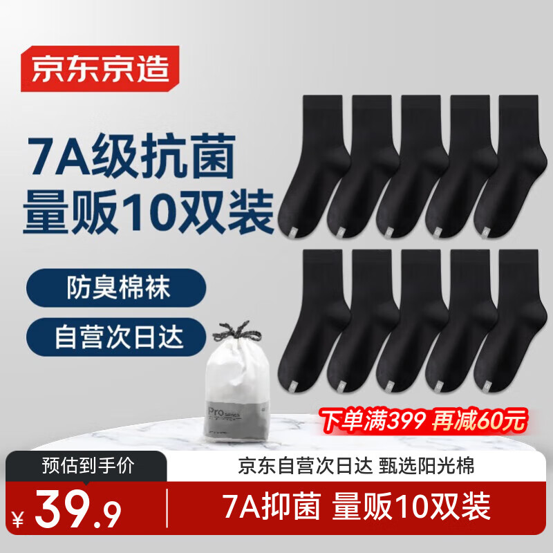 京东京造【10双棉袜】男士袜子男新疆棉抑菌透气中筒袜男秋冬运动防臭男黑