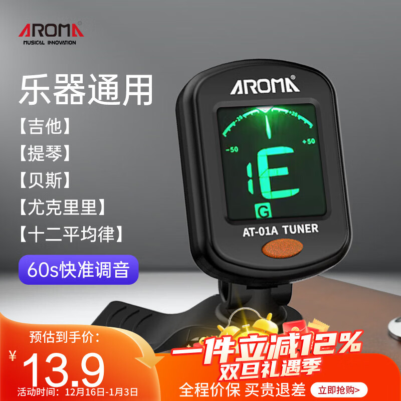 阿诺玛AROMA吉他调音器木吉他尤克里里古典电子调音表校音器AT-01A黑色