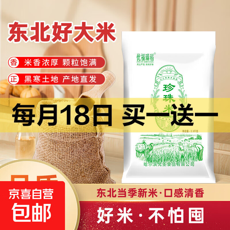 东北大米 2025年新米 圆粒米 粳米 产地直发 珍珠米2.5kg*1袋