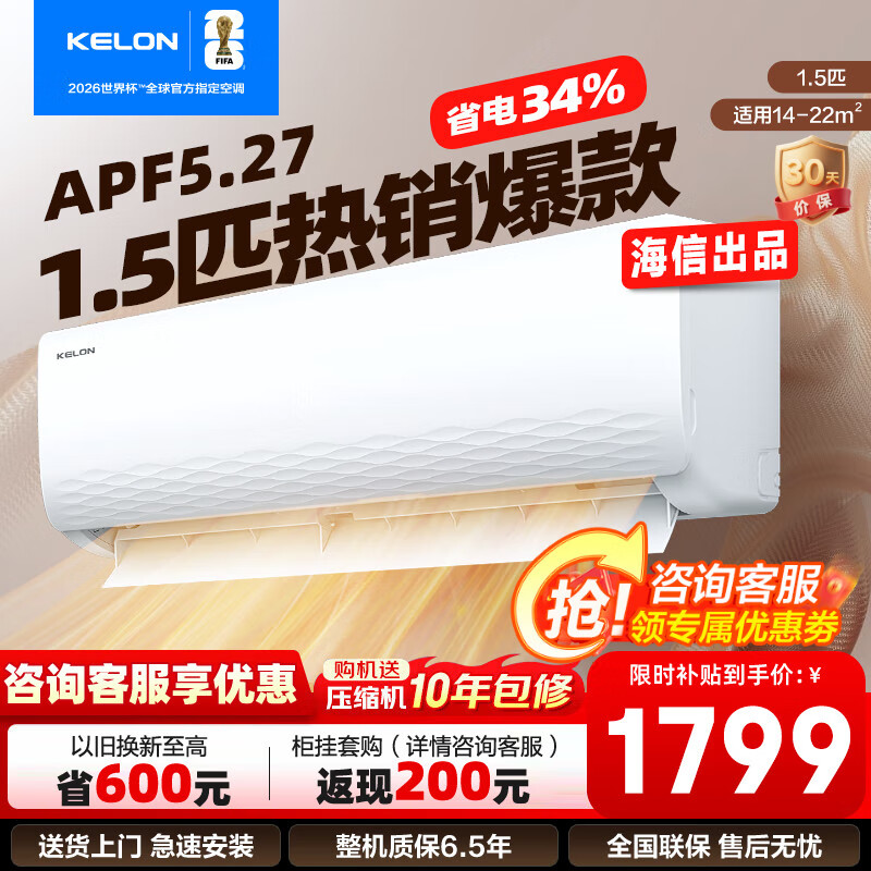 科龙（KELON）1.5匹挂机 海信出品 新一级能效 轻音 速冷暖 防直吹 家用卧室租房壁挂式空调 以旧换新国家补贴 1