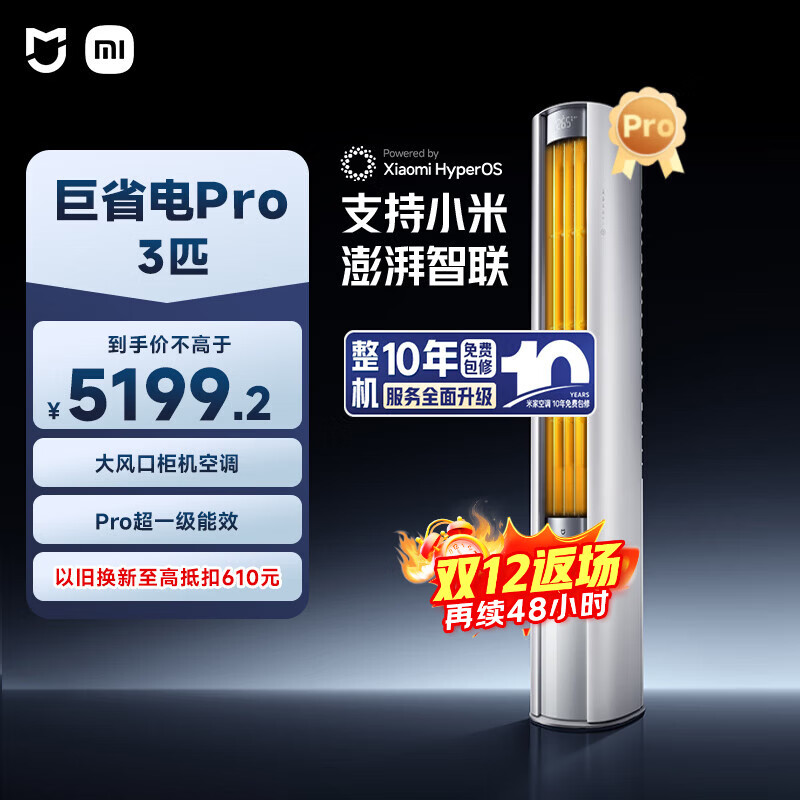 小米(MI)米家 3匹超一级能效大风口 巨省电Pro 空调柜机72LW-NA10/N2A1(W)整机十年质保