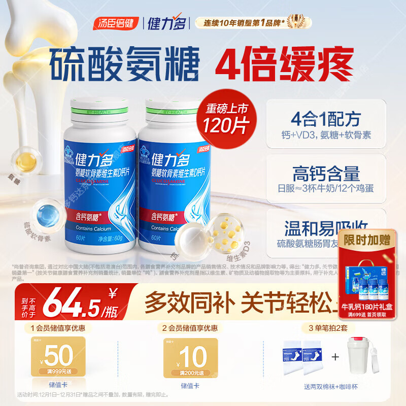 健力多汤臣倍健氨糖软骨素维生素D钙片共120片补钙高钙氨糖护关节中老年