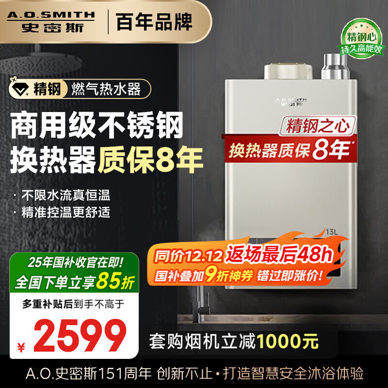 史密斯（A.O.SMITH）13升精钢燃气热水器 国家补贴 不锈钢换热器包8年 负压燃烧更安全 精控恒温 天然气JSQ26-TM5
