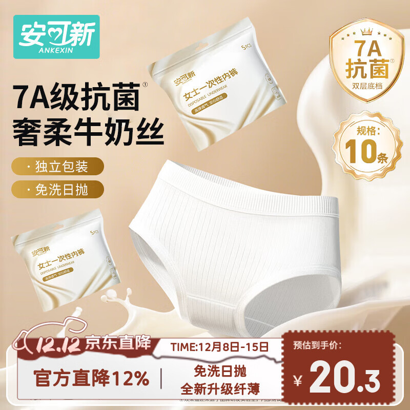 安可新牛奶丝一次性内裤女7A抗菌月子产妇旅行免洗出差日抛10条装XL码