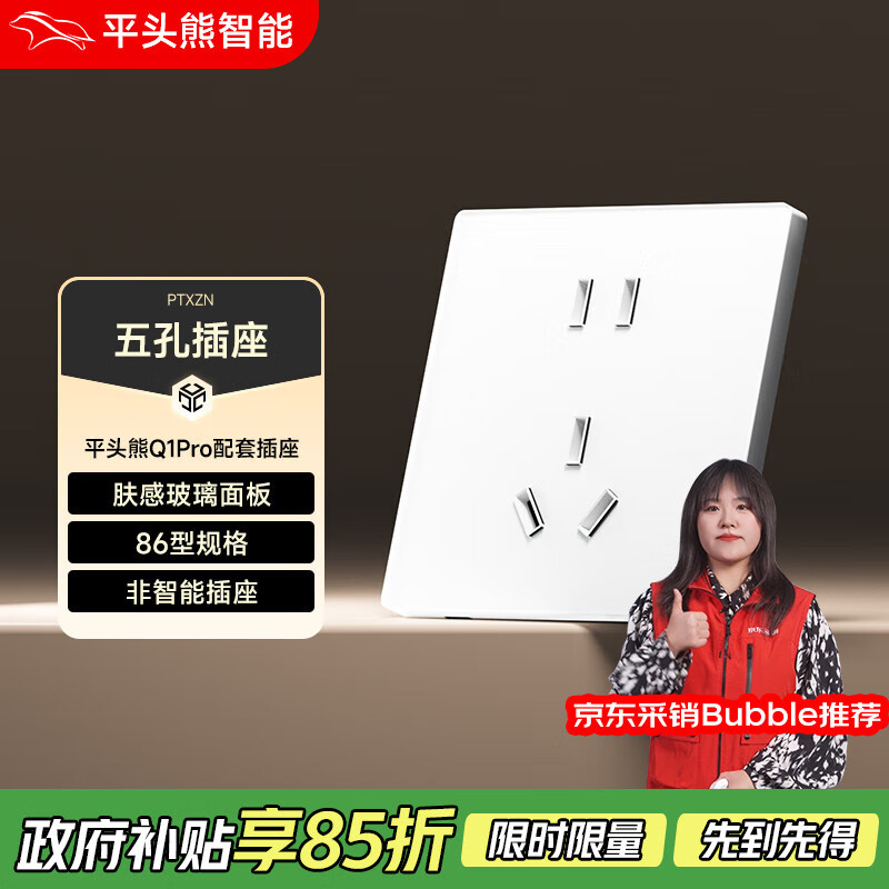 平头熊Q1PRO配套开关插座 10A正五孔插座 86型二三插暗装墙壁插座 白色