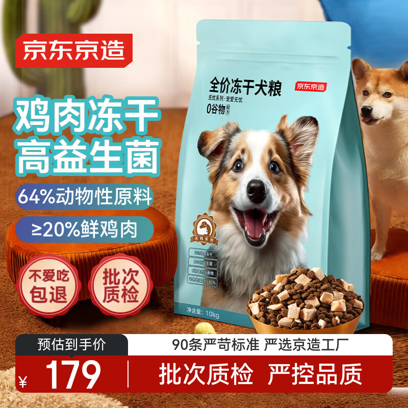 京东京造 全价冻干鲜肉狗粮10kg 无谷鸡肉味成犬幼犬全犬种金毛泰迪