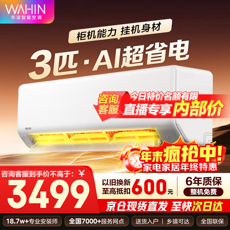 华凌空调挂机 超一级能效大1.5匹变频 空调扇 以旧换新家电补贴 变频省电 网红神机HE1pro 3匹 一级能效 【超省