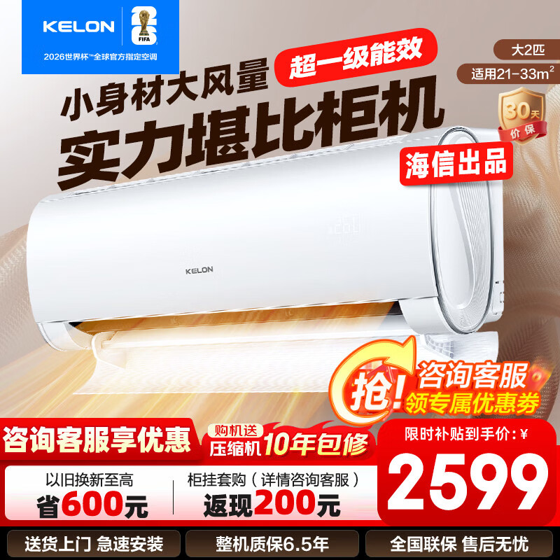 科龙（KELON）大2匹挂机 海信出品  新一级能效 轻音 速冷暖 大风量除湿 客厅卧室壁挂式空调 以旧换新国家补贴 大