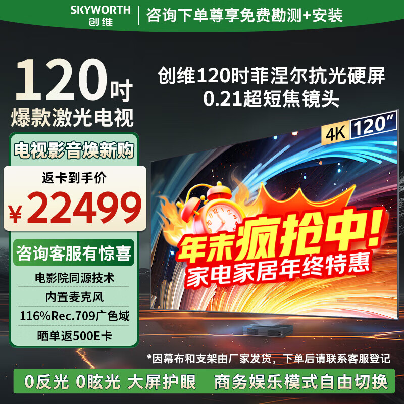 创维（Skyworth）120英寸激光电视会议平板商用大屏4K超高清电影院同源技术大屏护眼家用一体机KY120B01A菲涅尔硬屏