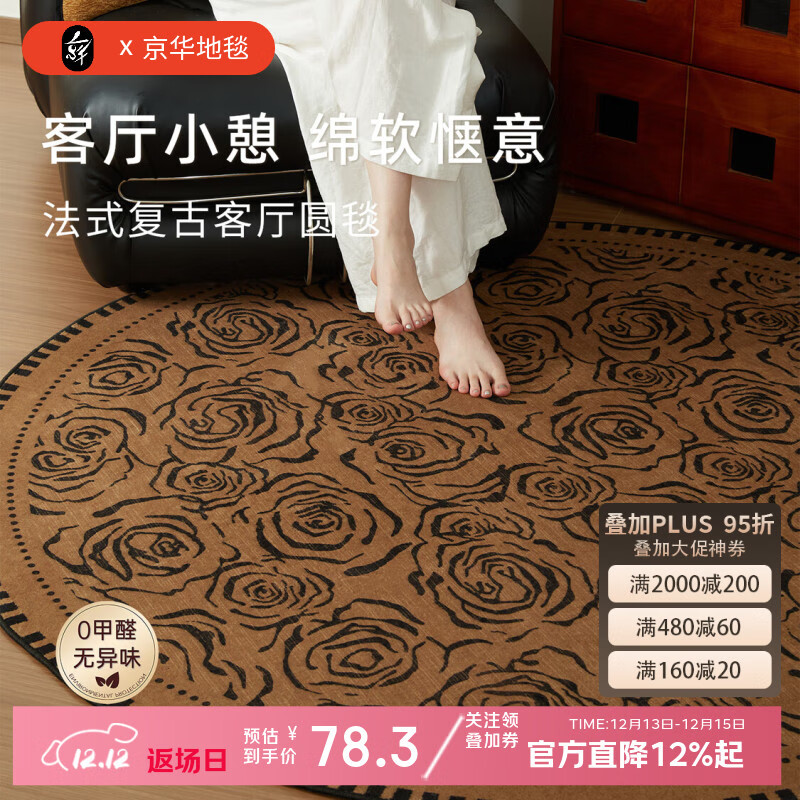 京华客厅地毯圆形法式复古轻奢高级中古风免洗可擦耐脏好打理家用地垫 香榭玫瑰 直径80CM适合单人小椅子