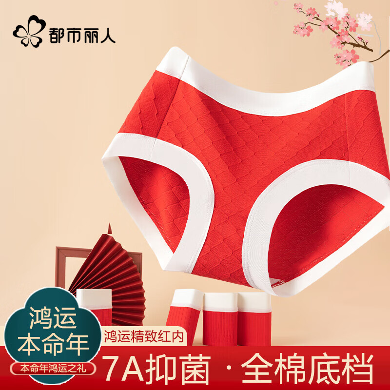 都市丽人鸿运本命年红色内裤女7A全棉抑菌底档柔软舒适高弹无痕中腰短裤 红色1号+红色2号+红色3号 3条 XL 建议【110-130】