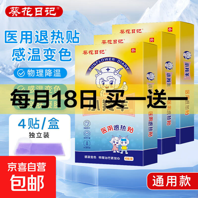 葵花日记小羚羊医用退热贴4贴/盒 儿童发烧宝宝退烧贴婴幼儿物理降温贴 3盒装