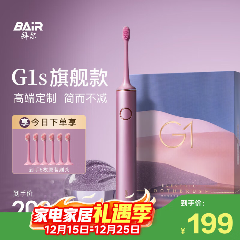 拜尔G1s旗舰版电动牙刷成人充电智能声波便携清洁情侣款套装全自动送女男朋友礼物学生 礼盒装