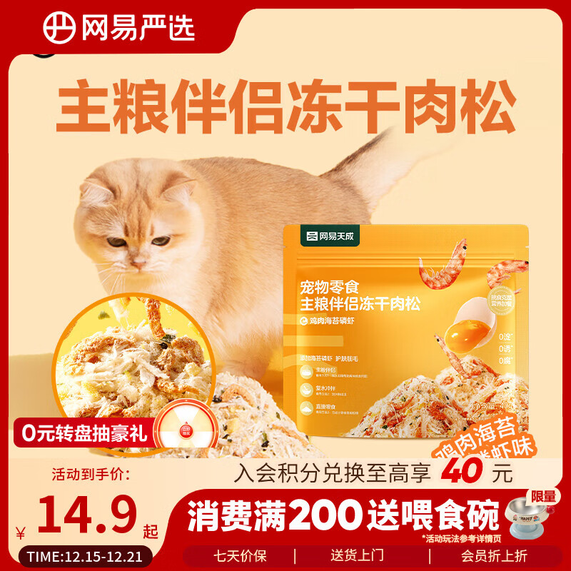 网易严选主粮伴侣冻干肉松宠物零食猫犬通用鸡肉海苔磷虾味40g
