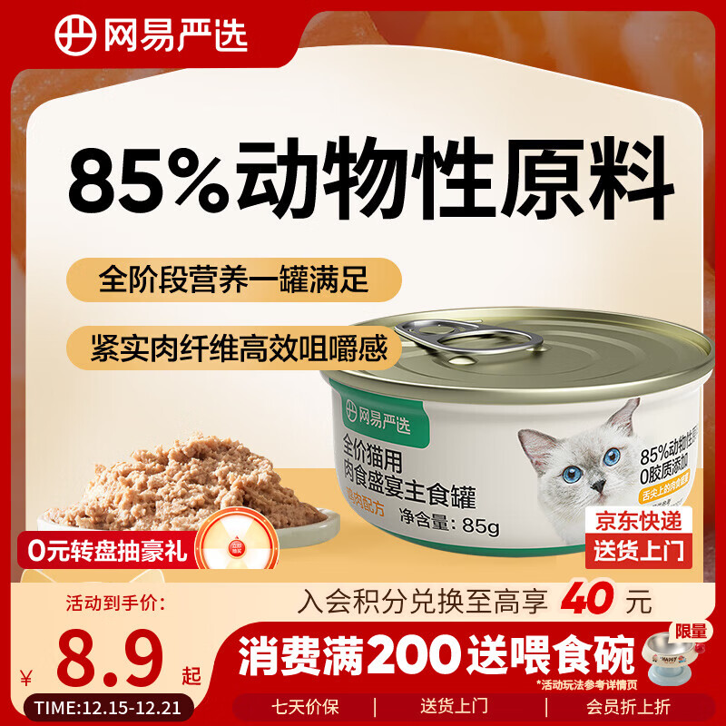 网易严选猫罐头主食罐全价无谷湿粮发腮增肥主食罐 鸡肉味85g