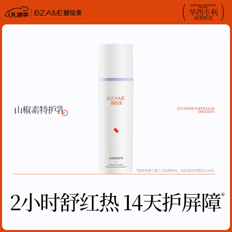 碧绽美山椒素特护乳50g华西专利保湿舒缓修护乳液【线下专款】 50g