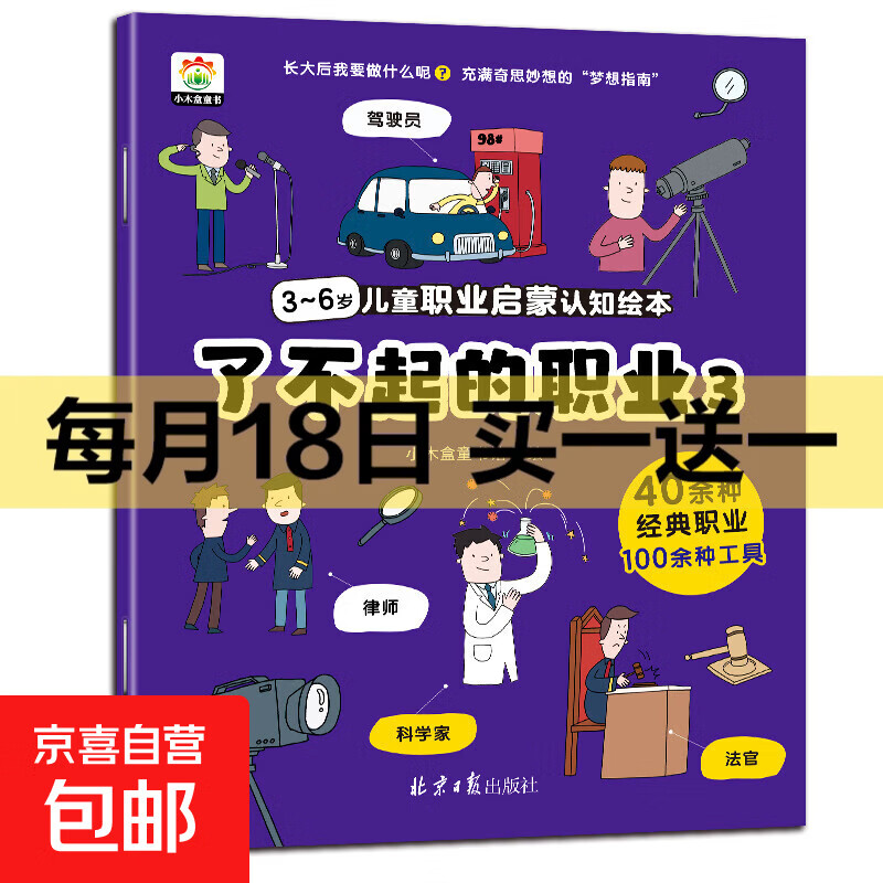 了不起的职业启蒙绘本全8册 大开本儿童绘本3-6-8幼儿园中班大班阅读绘本4-5岁儿童书籍警察消防员医生推荐故事书早教学前班图画书 【职业绘本③】驾驶员 律师 科学家 法官