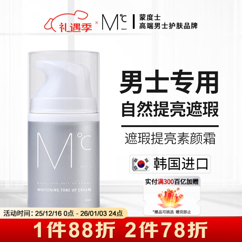 蒙度士（MdoC）男士专用素颜霜50ml（遮瑕控油保湿提亮隔离面霜送男友）
