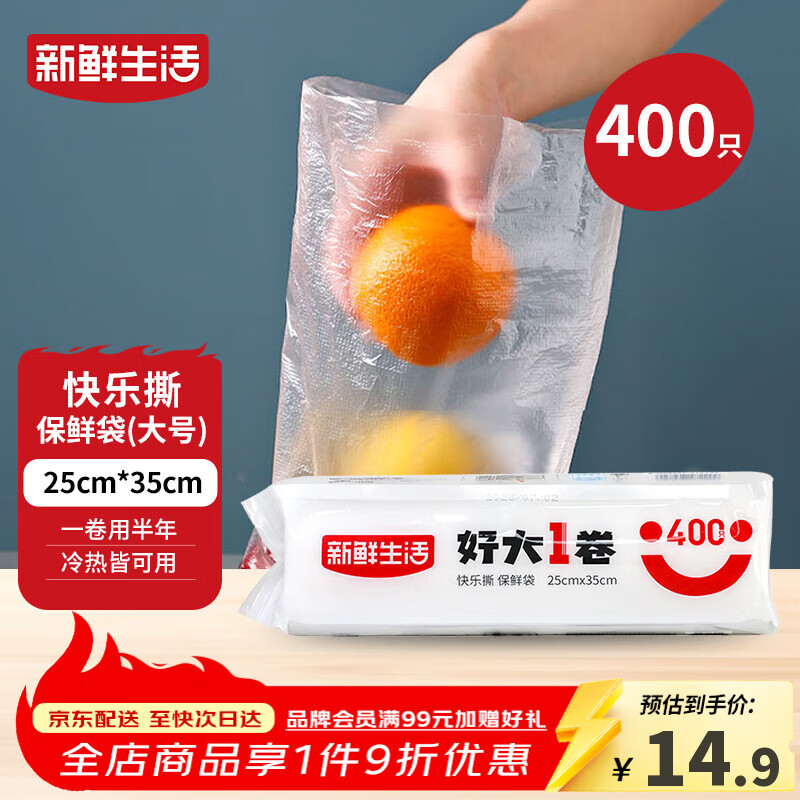 新鲜生活保鲜袋食品级家用点断式密封食品塑料袋加厚大卷分装袋大号400只