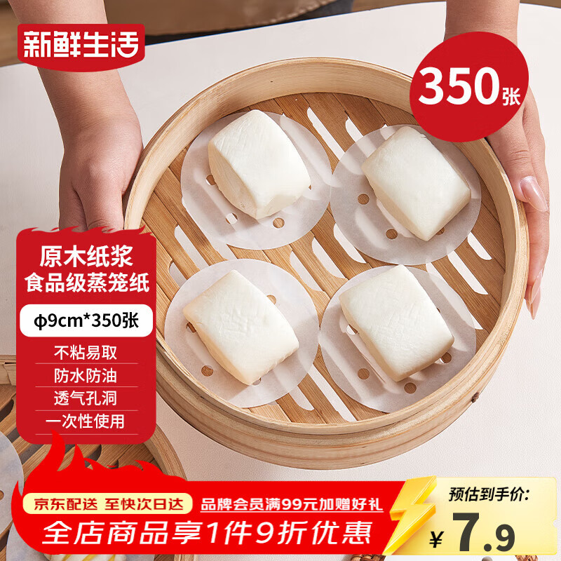 新鲜生活一次性蒸笼纸食品级蒸包子馍馒头垫纸不粘家用蒸屉纸9cm*350张