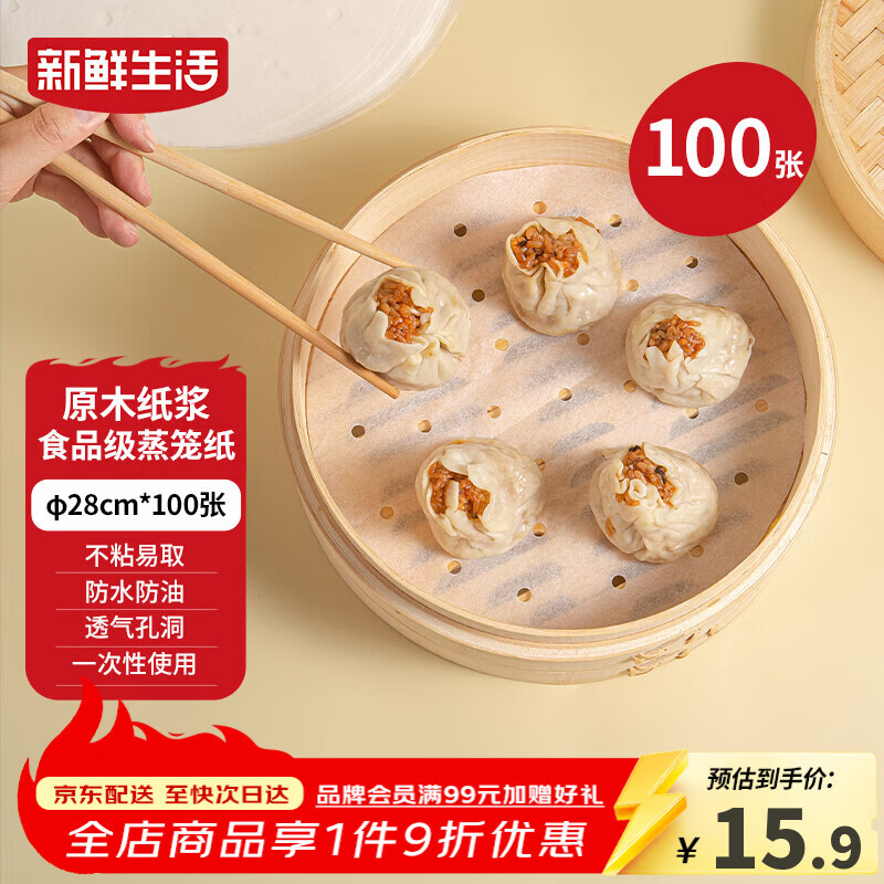 新鲜生活一次性蒸笼纸食品级蒸包子馍馒头垫纸不粘家用蒸屉纸28cm*100张