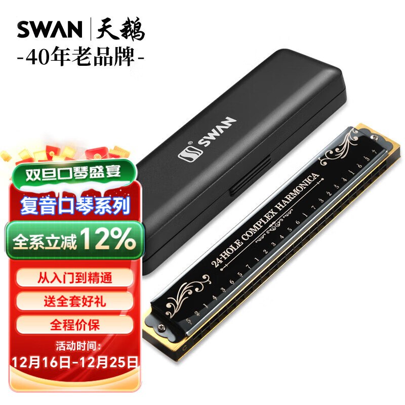 天鹅SWAN 24孔复音演奏口琴C调（音位标注）黑色